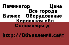 Ламинатор FY-1350 › Цена ­ 175 000 - Все города Бизнес » Оборудование   . Кировская обл.,Соломинцы д.